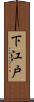 下江戸 Scroll