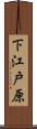 下江戸原 Scroll