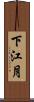 下江月 Scroll