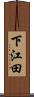 下江田 Scroll