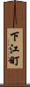 下江町 Scroll