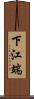 下江端 Scroll