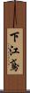 下江鳶 Scroll