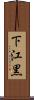 下江黒 Scroll