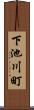 下池川町 Scroll