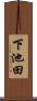 下池田 Scroll