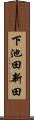下池田新田 Scroll