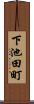 下池田町 Scroll