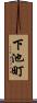 下池町 Scroll