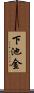 下池金 Scroll