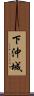 下沖城 Scroll