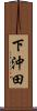 下沖田 Scroll