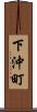 下沖町 Scroll