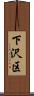 下沢区 Scroll