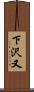 下沢又 Scroll