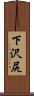下沢尻 Scroll
