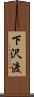 下沢渡 Scroll