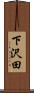 下沢田 Scroll
