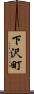 下沢町 Scroll