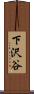 下沢谷 Scroll