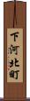 下河北町 Scroll