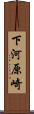 下河原崎 Scroll