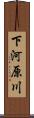 下河原川 Scroll
