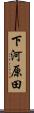 下河原田 Scroll
