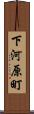 下河原町 Scroll