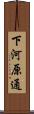 下河原通 Scroll