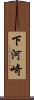 下河崎 Scroll