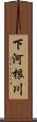 下河根川 Scroll
