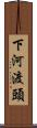 下河渡頭 Scroll