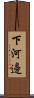 下河邊 Scroll