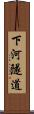 下河隧道 Scroll