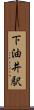 下油井駅 Scroll