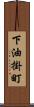 下油掛町 Scroll
