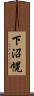 下沼幌 Scroll