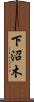 下沼木 Scroll