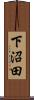 下沼田 Scroll