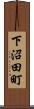 下沼田町 Scroll