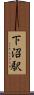 下沼駅 Scroll