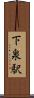 下泉駅 Scroll