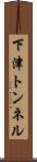 下津トンネル Scroll