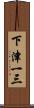 下津一三 Scroll