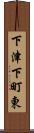 下津下町東 Scroll