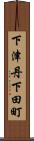 下津丹下田町 Scroll