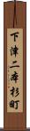 下津二本杉町 Scroll