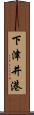 下津井港 Scroll