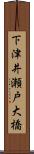 下津井瀬戸大橋 Scroll
